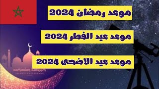 موعد شهر رمضان 2024  و عيد الفطر 2024 و عيد الأضحى 2024 في المغرب