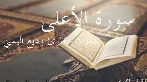 سورة الأعلى _ بصوت القارئ وديع اليمني