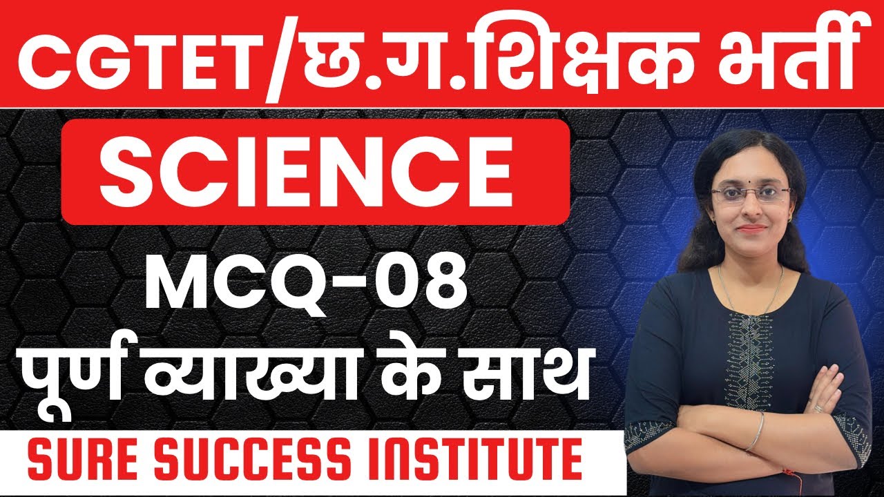 🔴LIVE🔴SCIENCE  शिक्षक भर्ती /CGTET /CTET/MCQ-07 पूर्व परीक्षाओ मे पूछे गए प्रश्न #cgtetexam2026