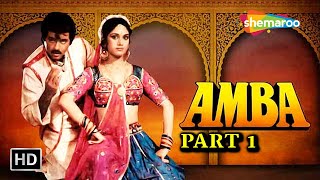 90s की सबसे बेहतरीन बॉलीवुड ब्लॉकबस्टर फिल्म - Amba Part 1- अनिल कपूर, मीनाक्षी शेषाद्रि, शबाना आजमी