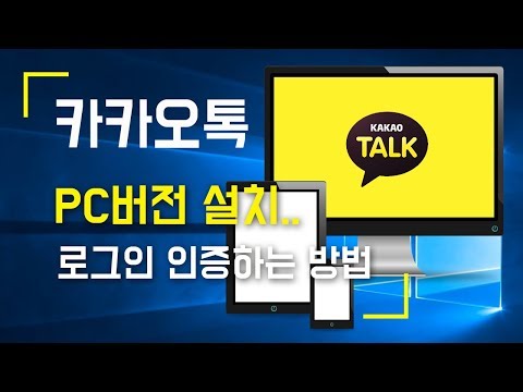   카카오톡 PC버전 설치하기 및 로그인 인증하는 방법