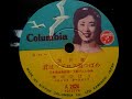 美空 ひばり  ♪君はマドロス海つばめ♪  1956年 78rpm record , Columbia . G - 241 phonograph