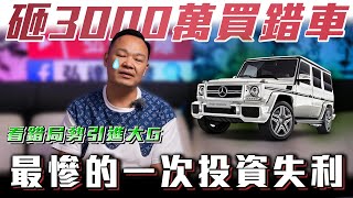 【老闆3000萬丟水溝】看錯局勢引進大G一場無法回頭的豪賭ft.謝老闆& 柏諭