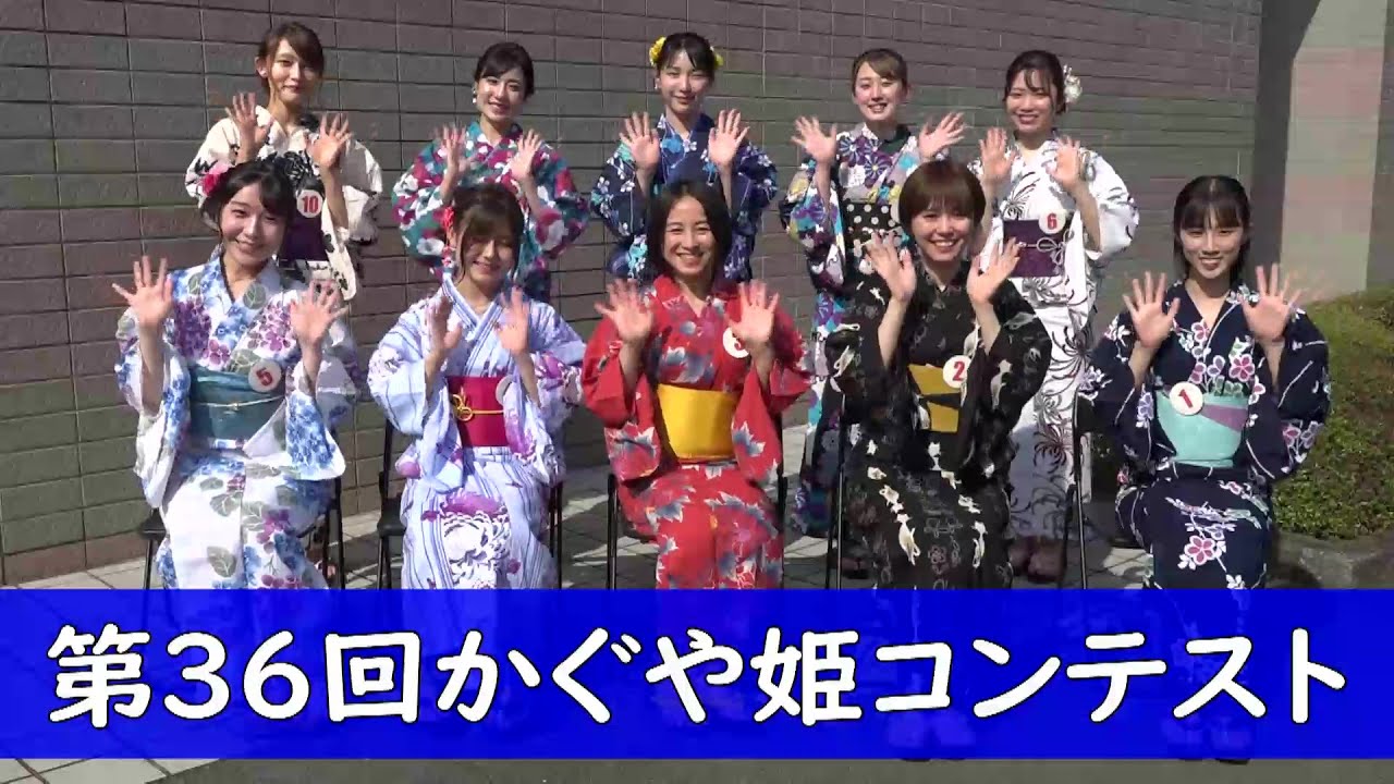 第36回かぐや姫コンテスト 決勝審査 Youtube