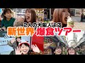 爆食 大阪の町 新世界で爆食する関西人2人 爆食 大阪の町 新世界で爆食する関西人2人