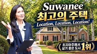 [애틀랜타 홈리뷰]Suwanee 최고의 Location! 자연 속 6,455 SqFt 대저택 $1,089,000
