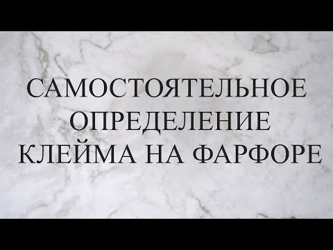 Самостоятельное определение клейма на фарфоре