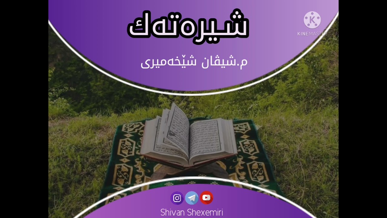 شیرەتەک بو من پاش بو هەوە !