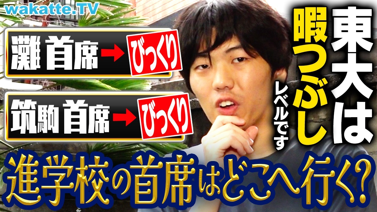 【東大は暇だから入った！？】トップ進学校 首席の進学先を聞いたらエグすぎた！【wakatte TV】#1092