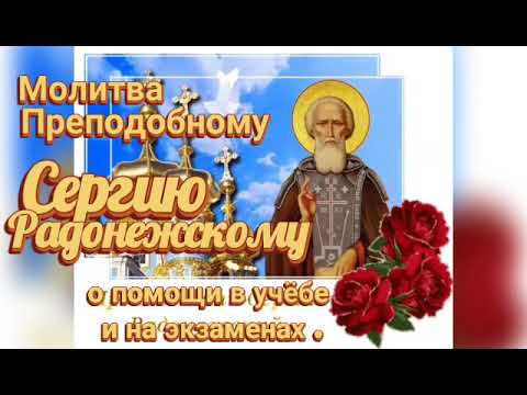 Молитва Сергию Радонежскому о помощи в учёбе и успешной сдачи экзаменов .