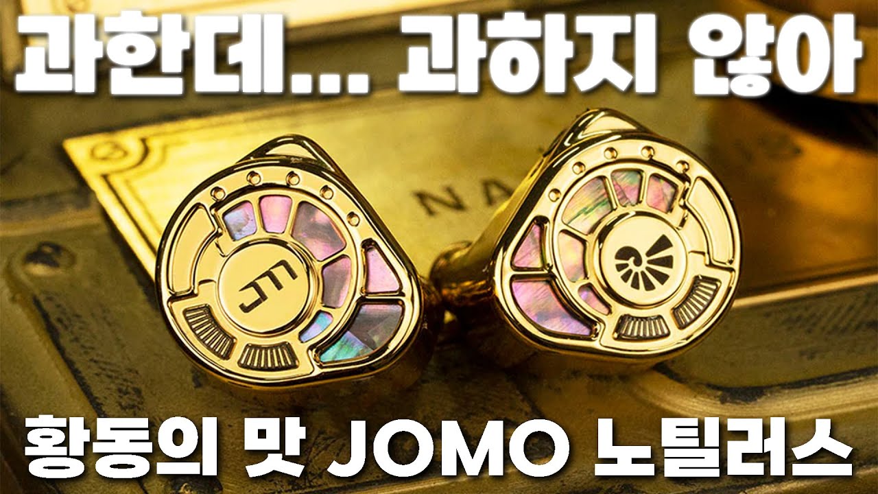 과한데 과하지 않은, 황동 챔버 + 트라이브리드의 맛 | Jomo Audio Nautilus