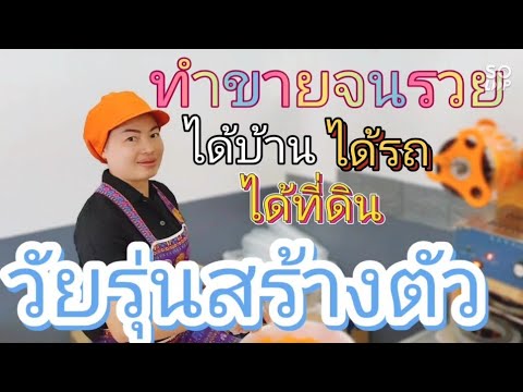 วัยรุ่นสร้างตัวทำน้ำส้มปั่นเกล็ดหิมะขายจนรวย – อาชีพสร้างรายได้Channel | การ ทํา น้ํา ปั่น ขายข้อมูลที่เกี่ยวข้องล่าสุด