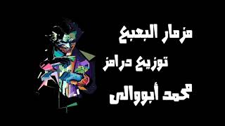 مزمار البعبع معدل توزيع درامز محمد أبووالى شغل 2022