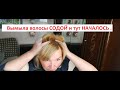 Вымыла волосы СОДОЙ и тут НАЧАЛОСЬ...# 2 часть