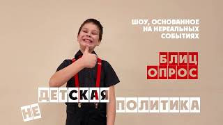 НЕДЕТСКАЯ ПОЛИТИКА 3 выпуск