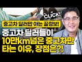 중고차딜러들이 10만km 넘은차만 타는 이유는?! / 10만km 넘은 중고차의 장점,구매시 조심해야하는 부분은?!