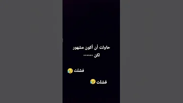 حاولت أن أكون مشهوره لكن فشلت 