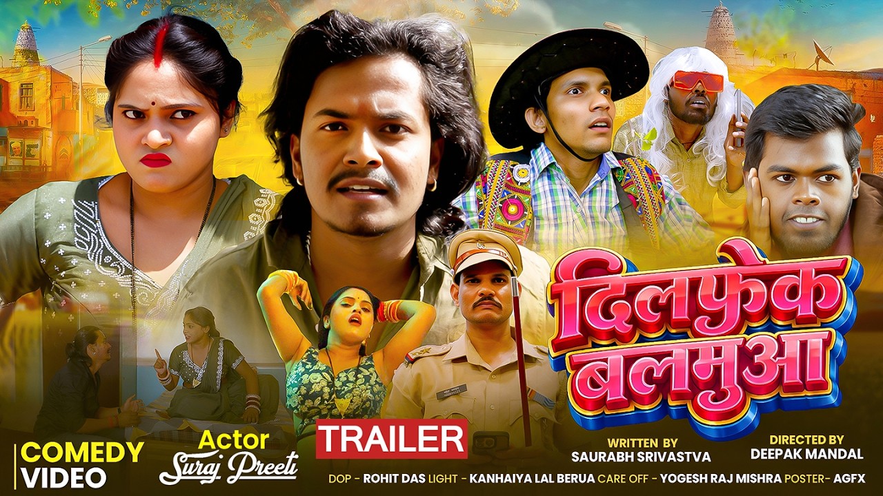 दिलफ़ेक बलमुआ Official Trailer | Suraj & Preeti | Bhojpuri Short Film