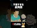 喪黒の一言が嫌味すぎる！　 #藤子不二雄　#アニメ　#ピッチャー #野球 #笑ゥせぇるすまん