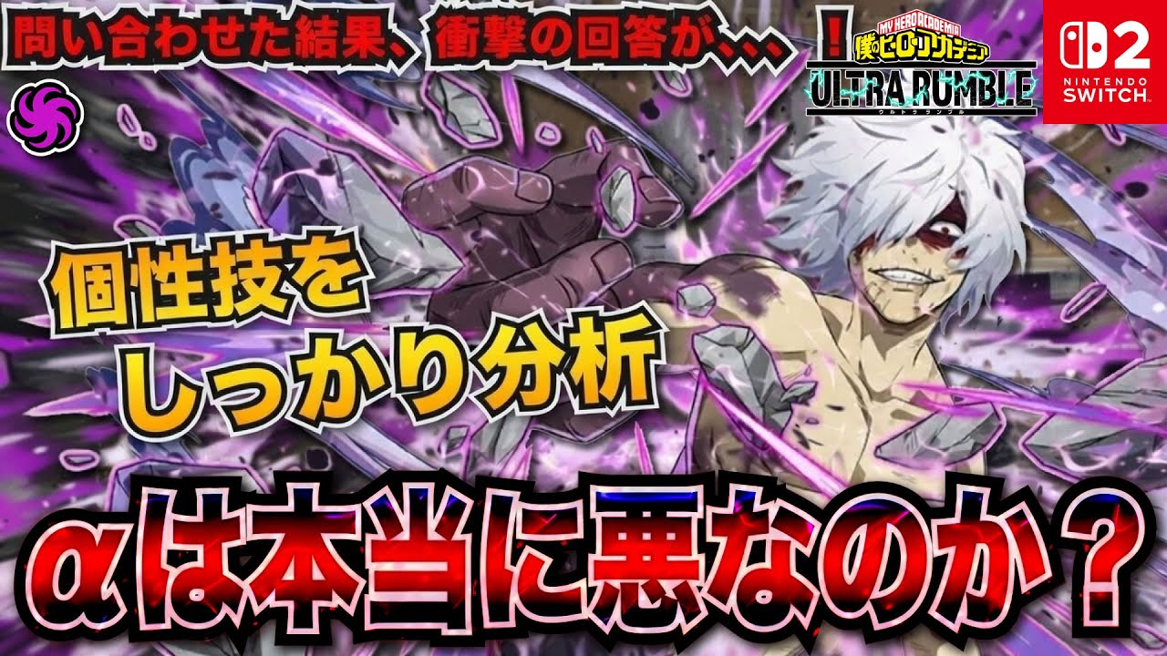 みんなはどう思う！？αは本当に悪なのか？問い合わせた結果、衝撃の回答が、、、！紫弔の個性技をしっかり分析　【僕のヒーローアカデミア ULTRA RUMBLE】【SWITCH】 / HERO MOVIE