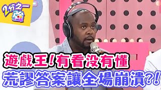 遊戲王!「有看沒有懂」再度推出,荒謬答案讓全場崩潰!【2分之一強】20160429 EP426 一刀未剪版 NONO 哈孝遠