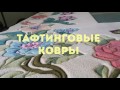 Ковры ручной работы.Hand tufted carpets.