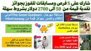 فرص ومسابقات لربح من 50 الى 2750 دولار بدون شهادات ولا لغة