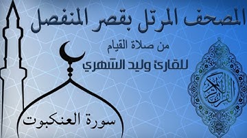 سورة العنكبوت من المصحف المرتل بقصر المنفصل للقارئ وليد الشهري