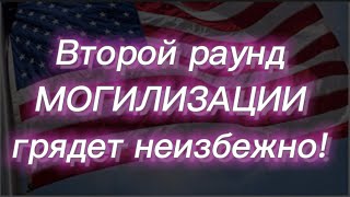 321)Второй раунд могилизации грядет неизбежно! July 26, 2023