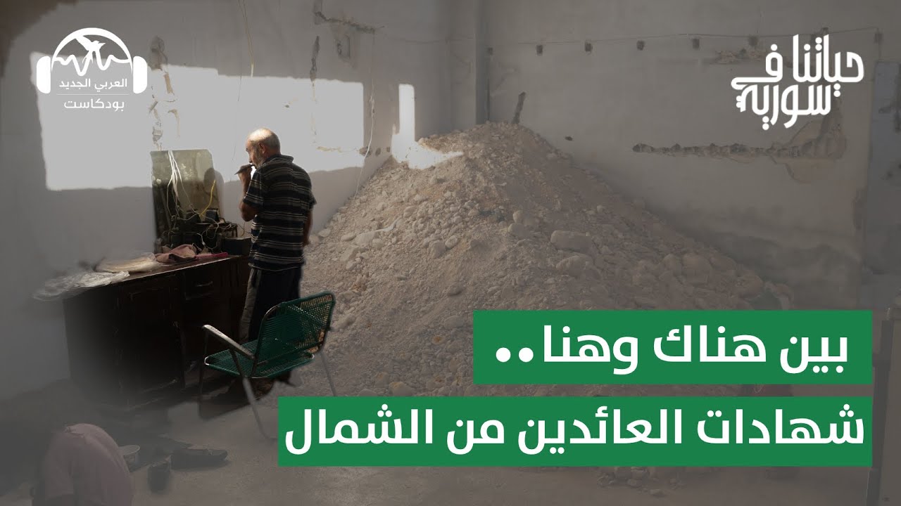 بعد سنوات التهجير: ما التحديات التي تواجه العائدين إلى الغوطة والمخيّم؟ حياتنا في سورية مع يارا حيدر