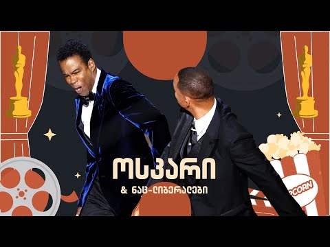 ოსკარი და ნაც-ლიბერალების გამოხმაურება/#სამნი \u0026 Co./ 30.03.2022