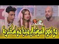 حلقة جديدة ومميزة مع نجوم اسكندرية نيفادا ومحمد منورني فى مكاني مكاني