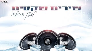 סט שקטים למען החיילים 🫡 מזרחית וים תיכוני | רוני מלר