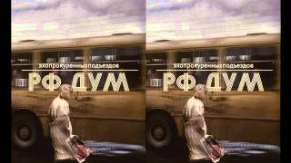 Video thumbnail of "эхопрокуренныхподъездов - мой адрес не дом и не улица"
