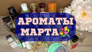 АРОМАТЫ МЕСЯЦА🌸 //МАРТ 2024💕