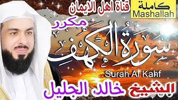 سورة الكهف كاملة مكررة بصوت رائع الشيخ خالد الجليلsurat alkahf kamil mukarar alshaykh khalid aljalil