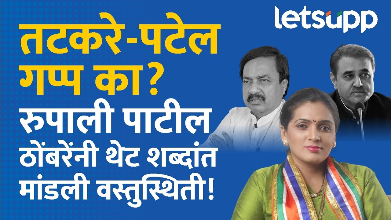 Rupali Patil Thombare | रुपाली पाटील ठोंबरेंनी तटकरे आणि पटेलांच्या मौनामागचं 'गुपित' केलं उघड