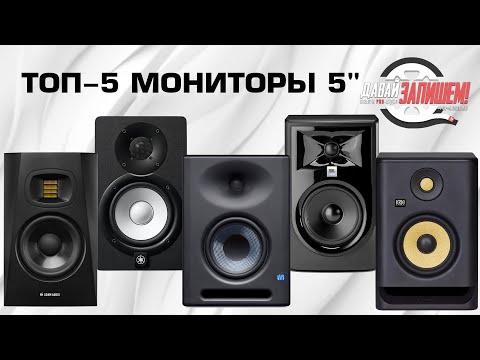 видео: ТОП-5 Студийных мониторов ближнего поля 5"
