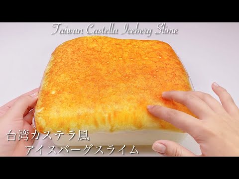 【ASMR】🥧台湾カステラ風アイスバーグスライム😋【音フェチ】Taiwan Castella Iceberg Slime 대만 카스텔라 슬라임