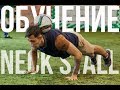 УРОК №4 | NECK STALL | УДЕРЖАНИЕ МЯЧА НА ШЕЕ | ФУТБОЛЬНЫЙ ФРИСТАЙЛ