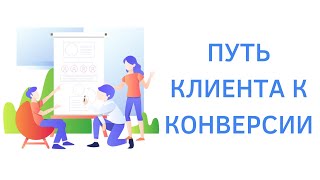 Как отследить путь клиента к конверсии в Гугл Аналитика - Ассоциированные конверсии