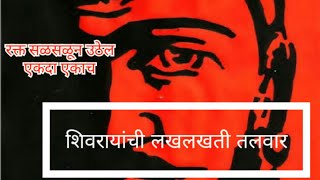 Shivrayachi Talwar