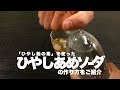 【飴の素レシピ】ひやしあめサイダーの作り方