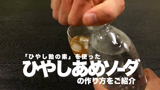 【飴の素レシピ】ひやしあめサイダーの作り方