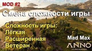 видео: Anno 117 MOD / МОД №2 Смена сложности игры + Песочница (Лёгкая, Средняя, Высокая сложность | #MadMax картинка: Anno 117 MOD / МОД №2 Смена сложности игры + Песочница (Лёгкая, Средняя, Высокая сложность | #MadMax