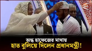 অন্ধ হাফেজের মাথায় হাত বুলিয়ে দিলেন প্রধানমন্ত্রী! | Quran | Prime Minister | Hafez | Channel 24