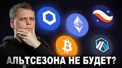 АЛЬТСЕЗОН НИКОГДА НЕ БУДЕТ? ОБЗОР БИТКОИНА, ETHEREUM, ARBITRUM, STARKNET, CHAINLINK!