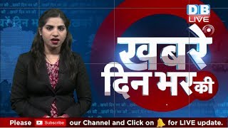 15 Feb 2019 | दिनभर की बड़ी ख़बरें | Today's News Bulletin | Hindi News India |Top News | #DBLIVE