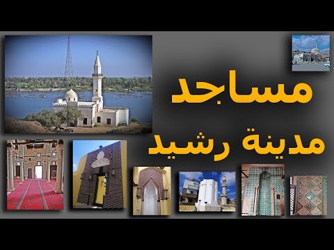 مساجد مدينة رشيد الاثرية