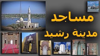 مساجد مدينة رشيد الاثرية